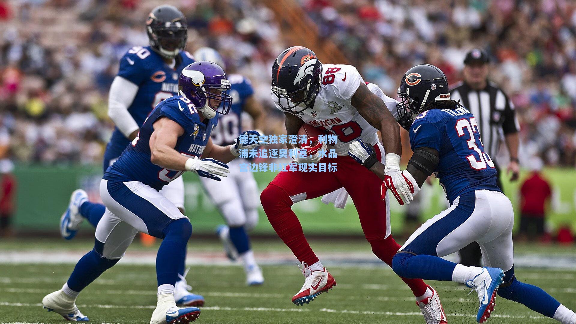 德天空独家澄清，利物浦未追逐奥利塞，水晶宫边锋非红军现实目标