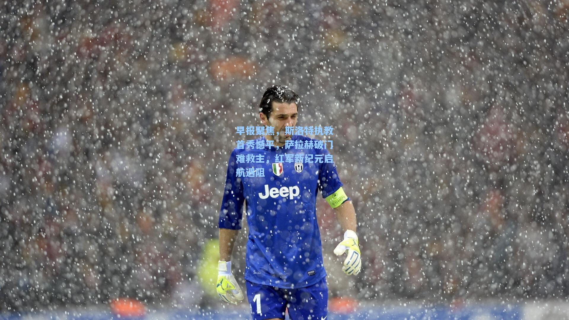 早报聚焦，斯洛特执教首秀憾平，萨拉赫破门难救主，红军新纪元启航遇阻