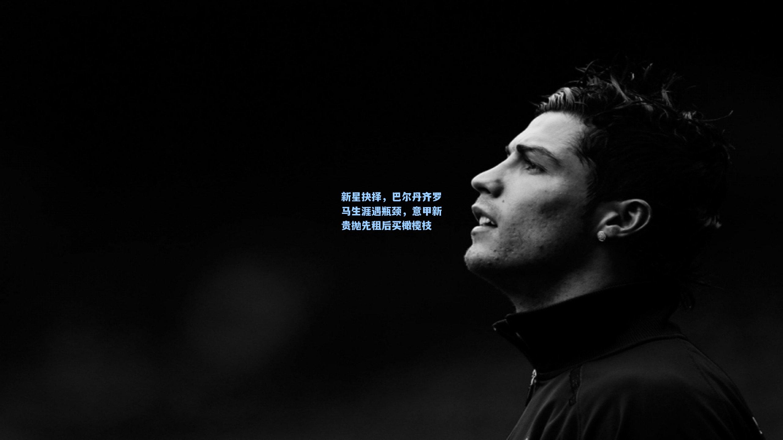 新星抉择，巴尔丹齐罗马生涯遇瓶颈，意甲新贵抛先租后买橄榄枝