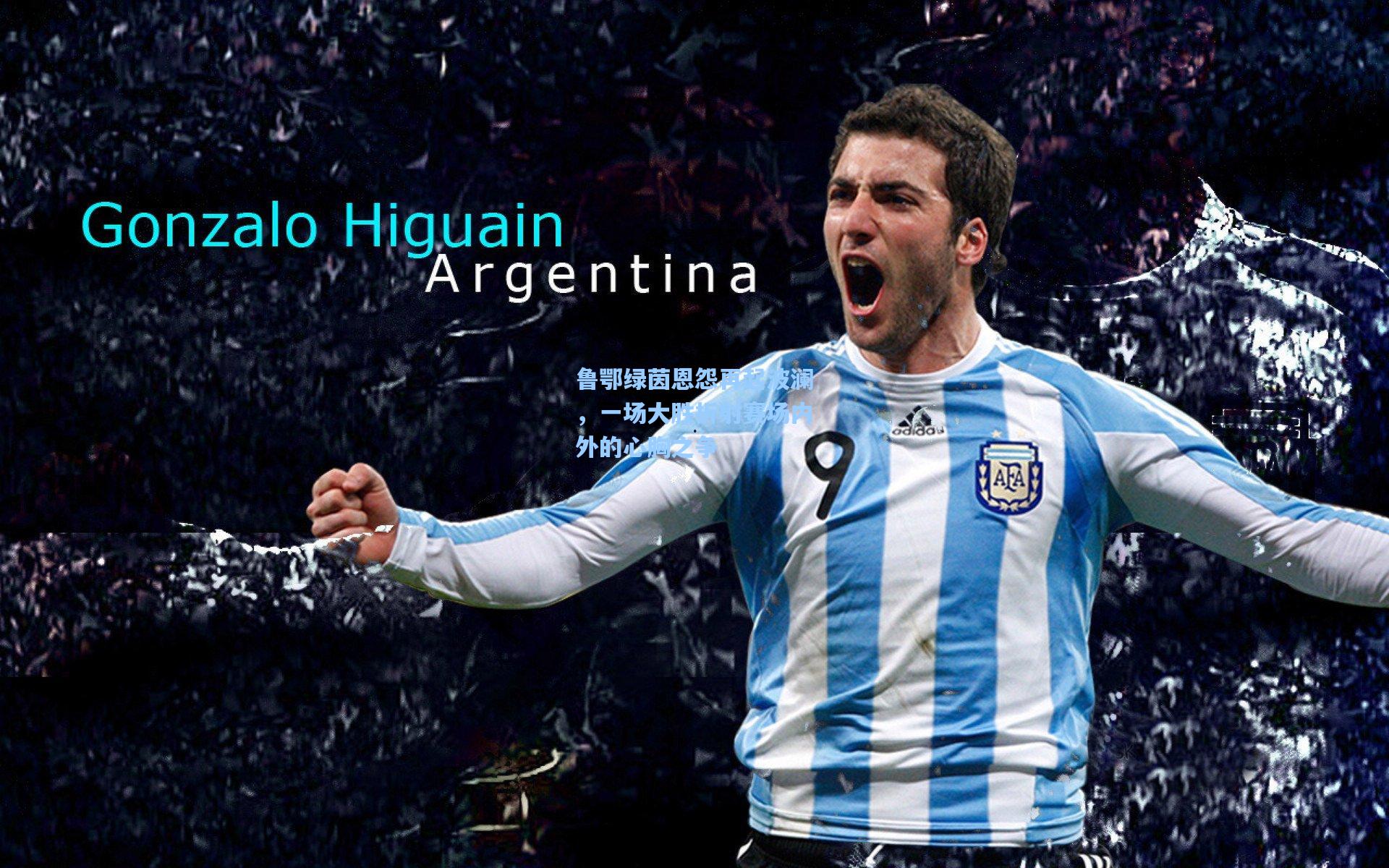 鲁鄂绿茵恩怨再起波澜,一场大胜折射赛场内外的心胸之争