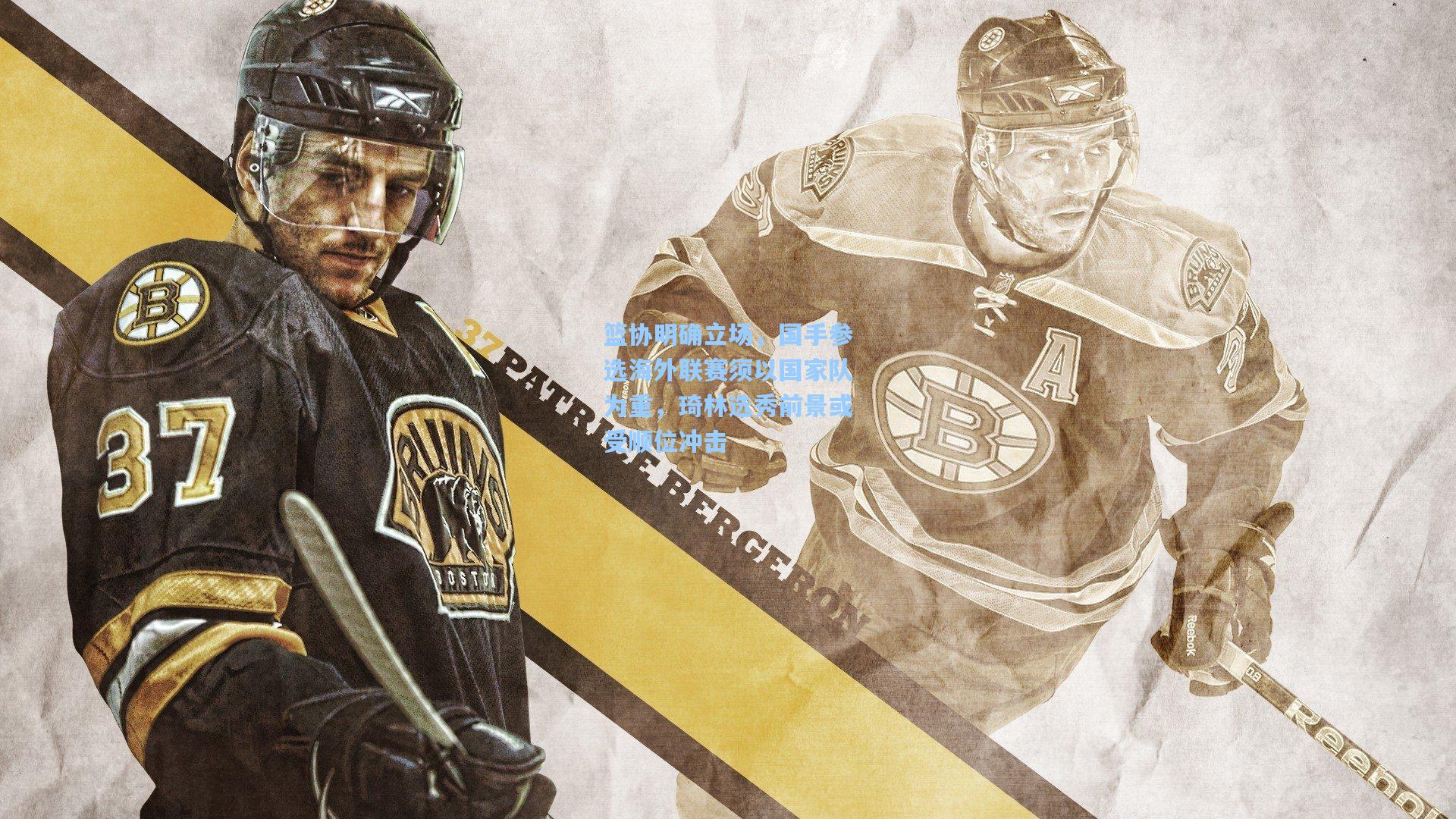 篮协明确立场,国手参选海外联赛须以国家队为重,琦林选秀前景或受顺位冲击