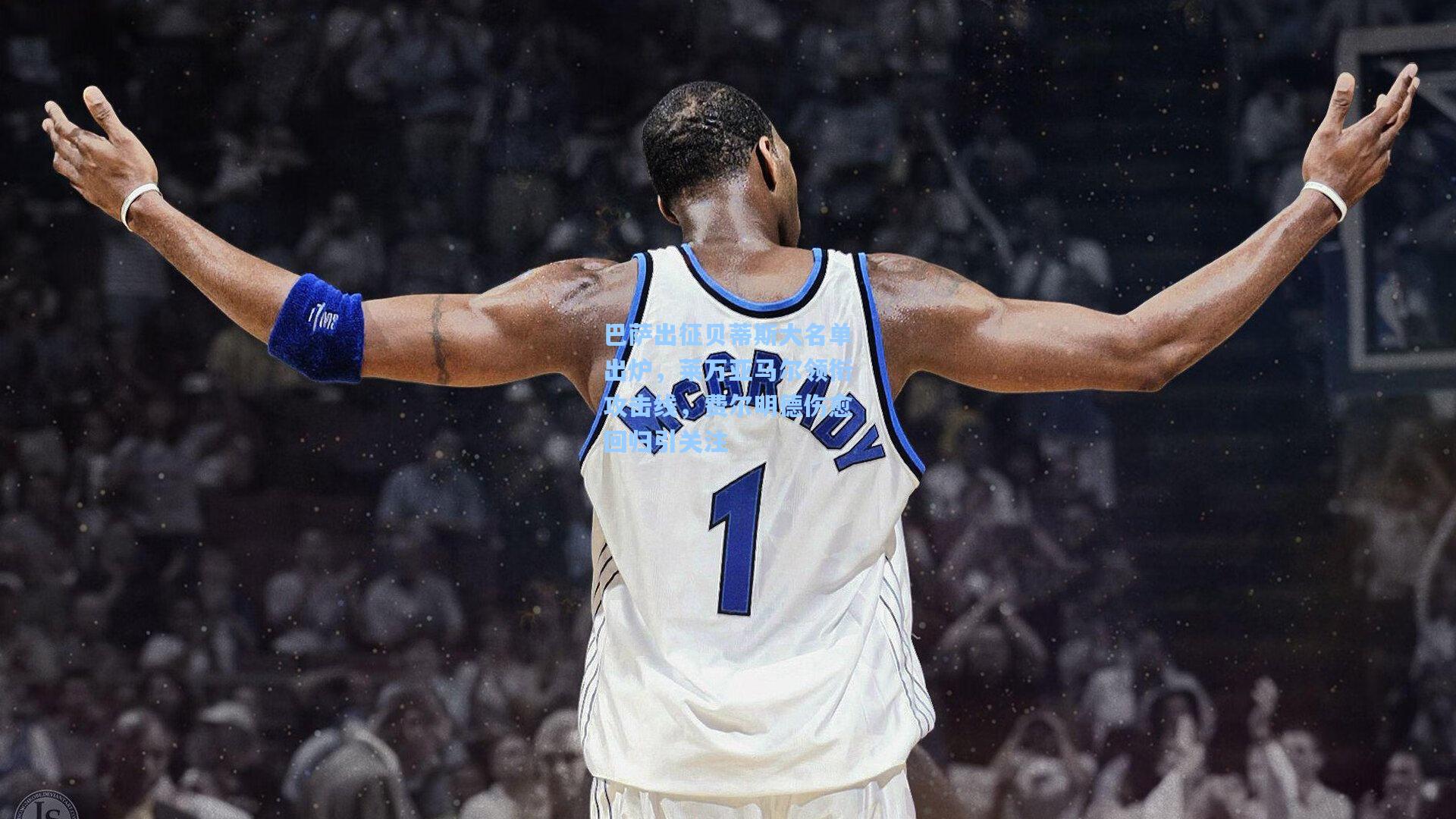 巴萨出征贝蒂斯大名单出炉，莱万亚马尔领衔攻击线，费尔明德伤愈回归引关注