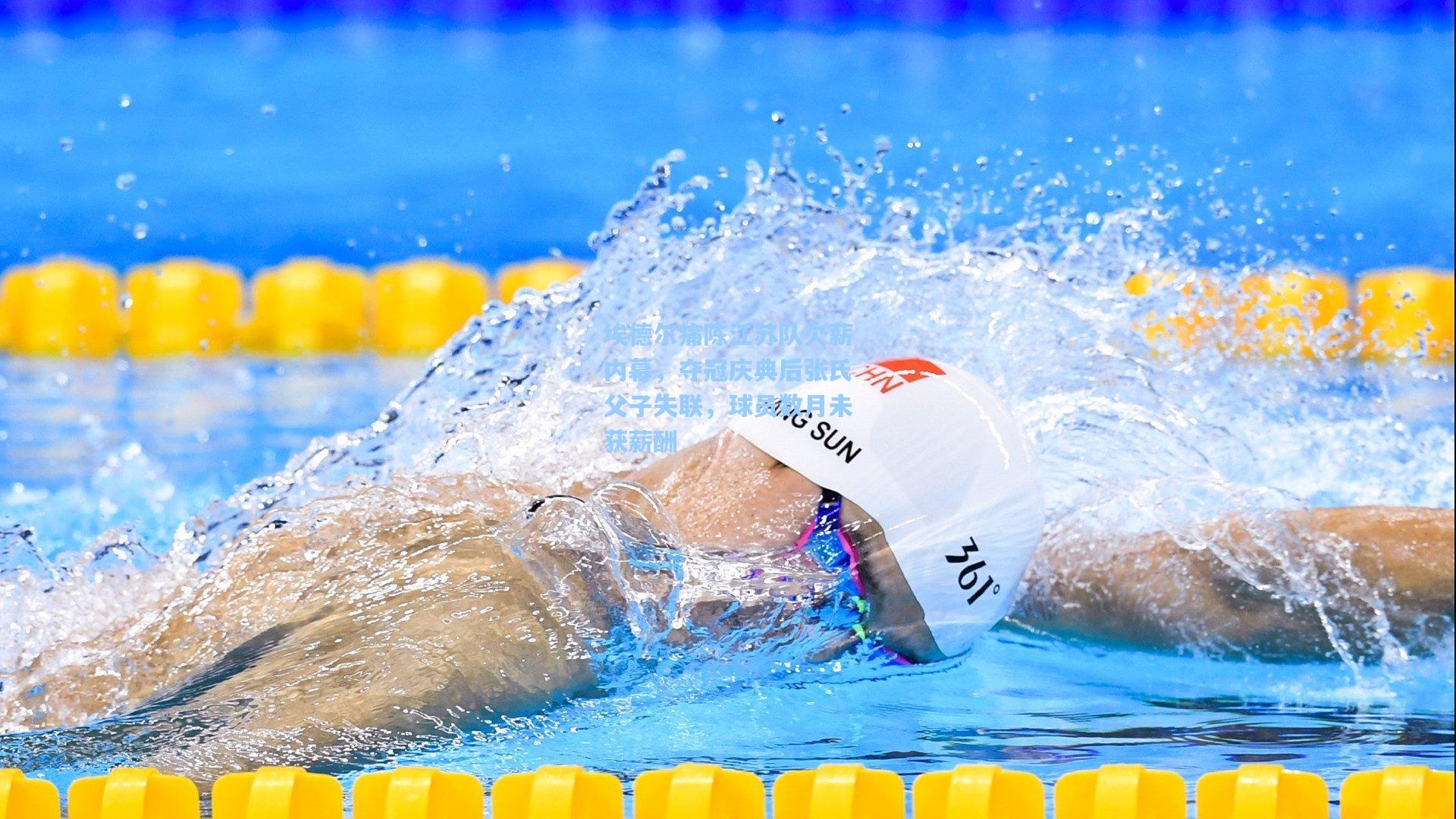 埃德尔痛陈江苏队欠薪内幕，夺冠庆典后张氏父子失联，球员数月未获薪酬