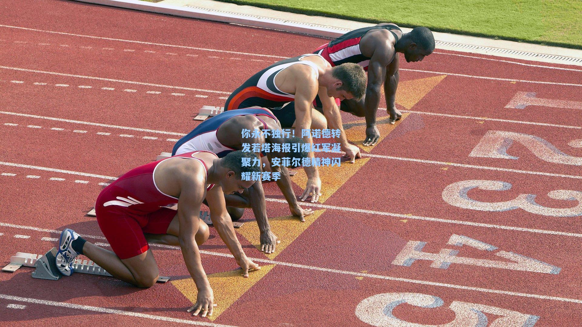 你永不独行！阿诺德转发若塔海报引爆红军凝聚力，安菲尔德精神闪耀新赛季