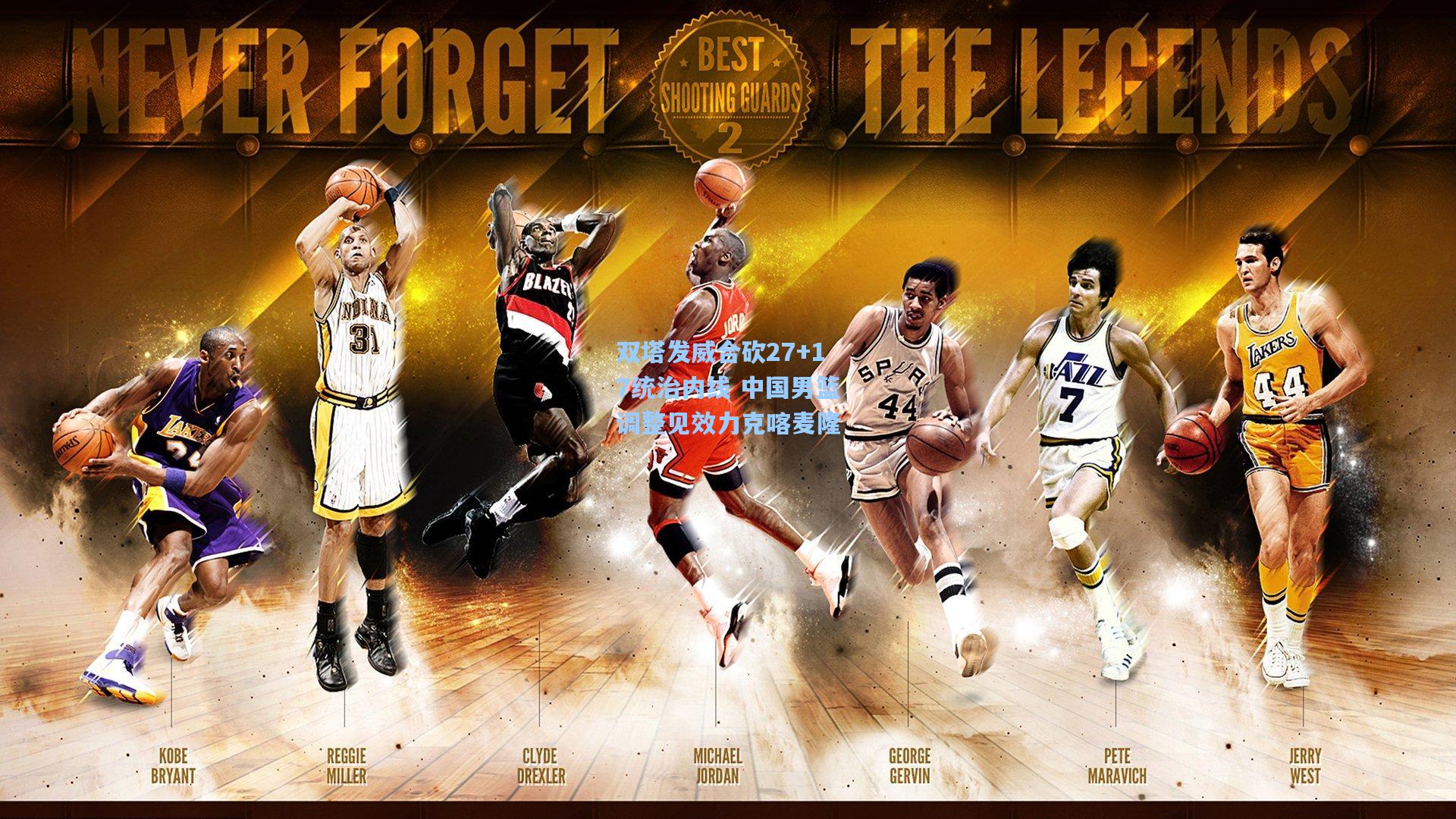 双塔发威合砍27+17统治内线 中国男篮调整见效力克喀麦隆