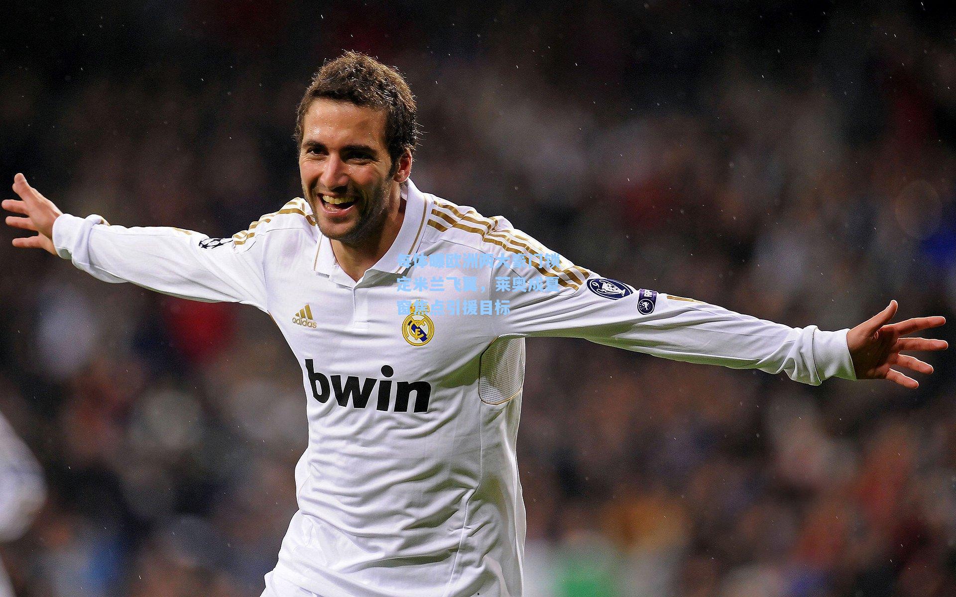 每体曝欧洲两大豪门锁定米兰飞翼,莱奥成夏窗焦点引援目标