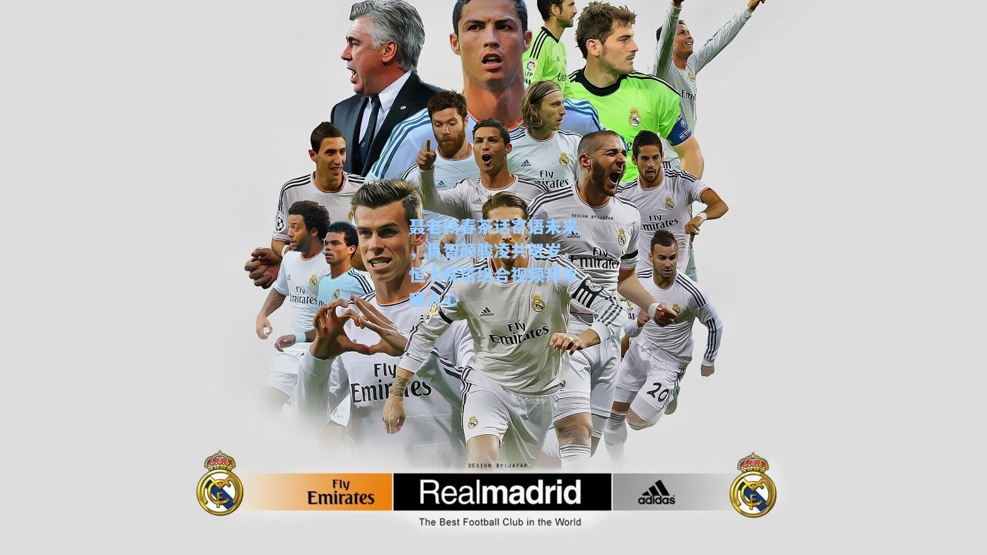 聂老新春茶话寄语未来，肖智颜骏凌共贺岁，恒大保塔组合视频拜年暖人心