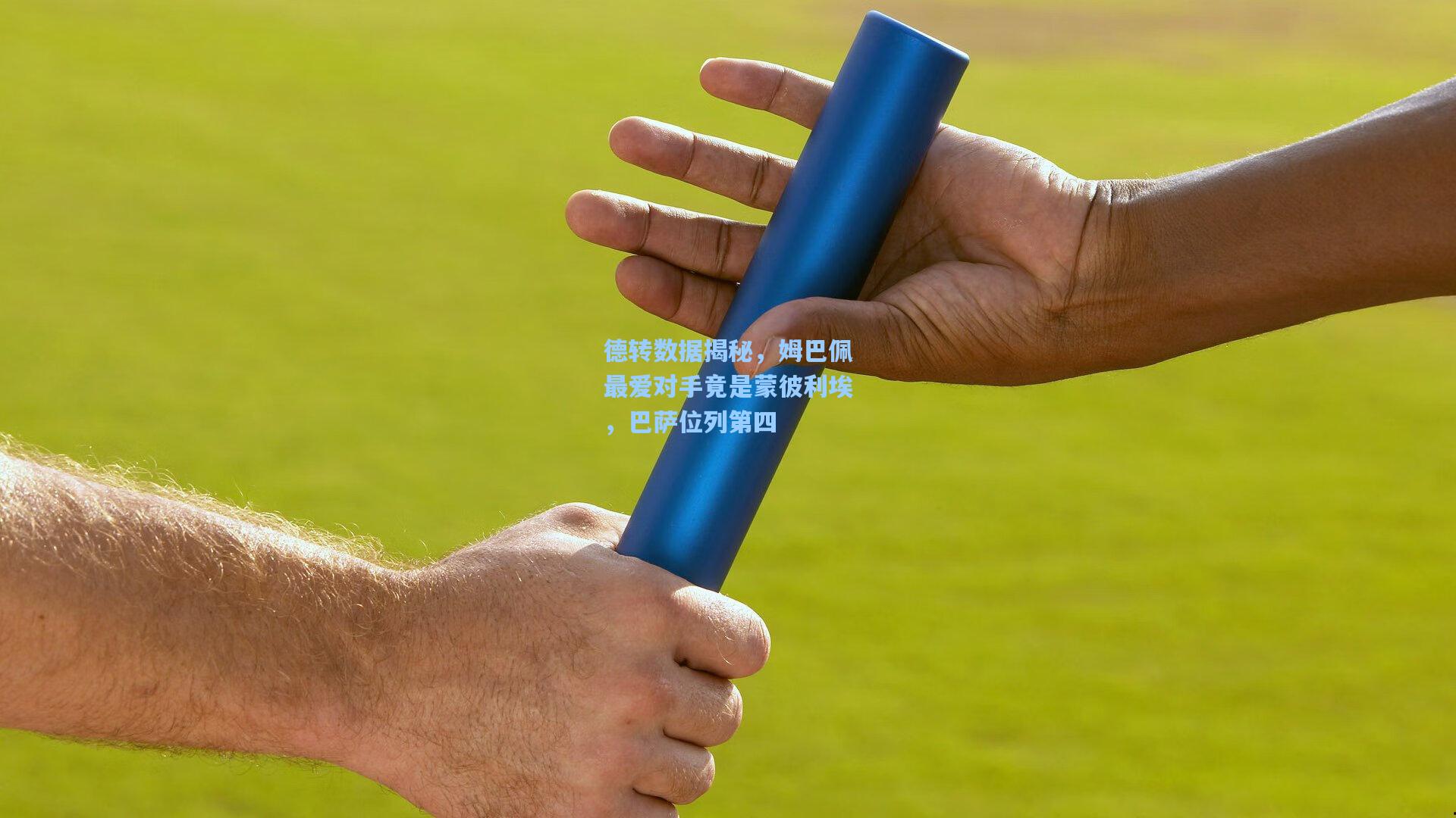 德转数据揭秘,姆巴佩最爱对手竟是蒙彼利埃,巴萨位列第四