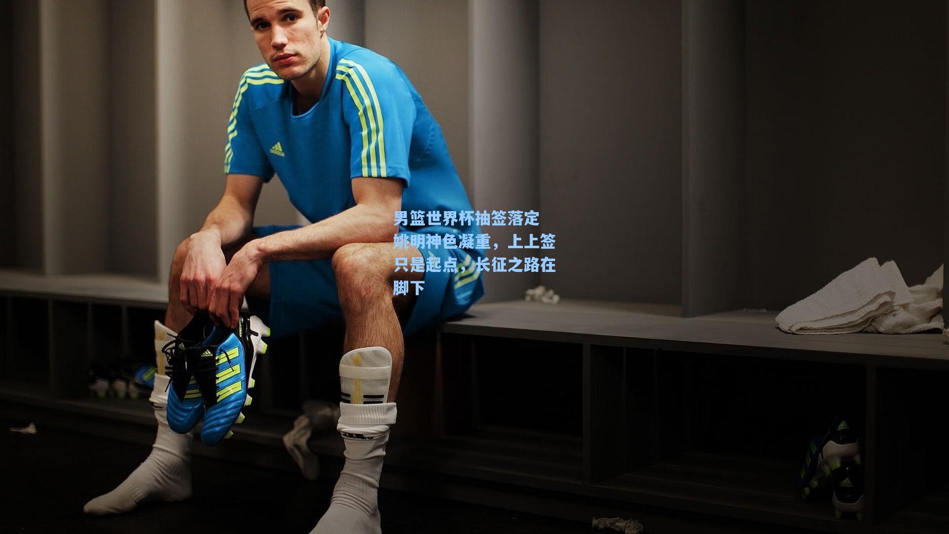 男篮世界杯抽签落定 姚明神色凝重,上上签只是起点,长征之路在脚下