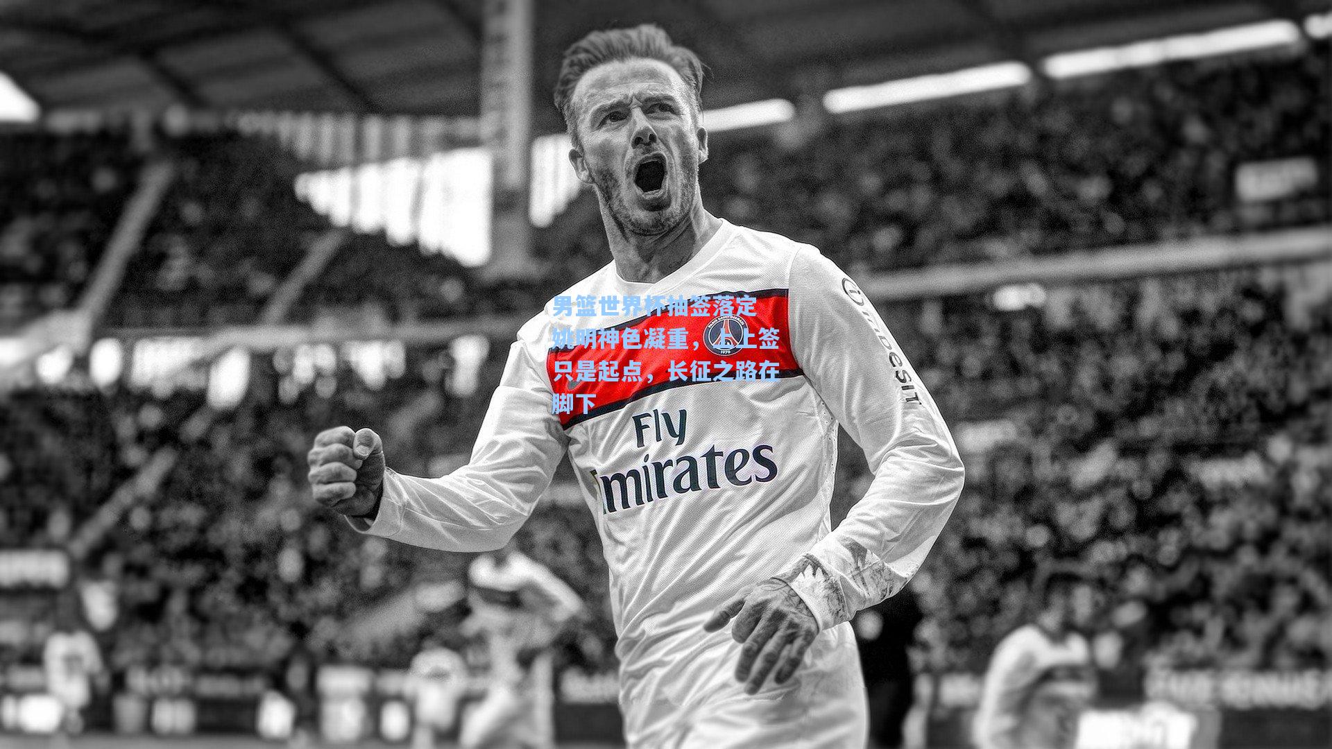 男篮世界杯抽签落定 姚明神色凝重,上上签只是起点,长征之路在脚下