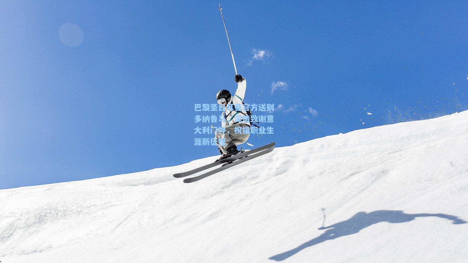 巴黎圣日耳曼官方送别多纳鲁马,深情致谢意大利门神,祝福职业生涯新征程