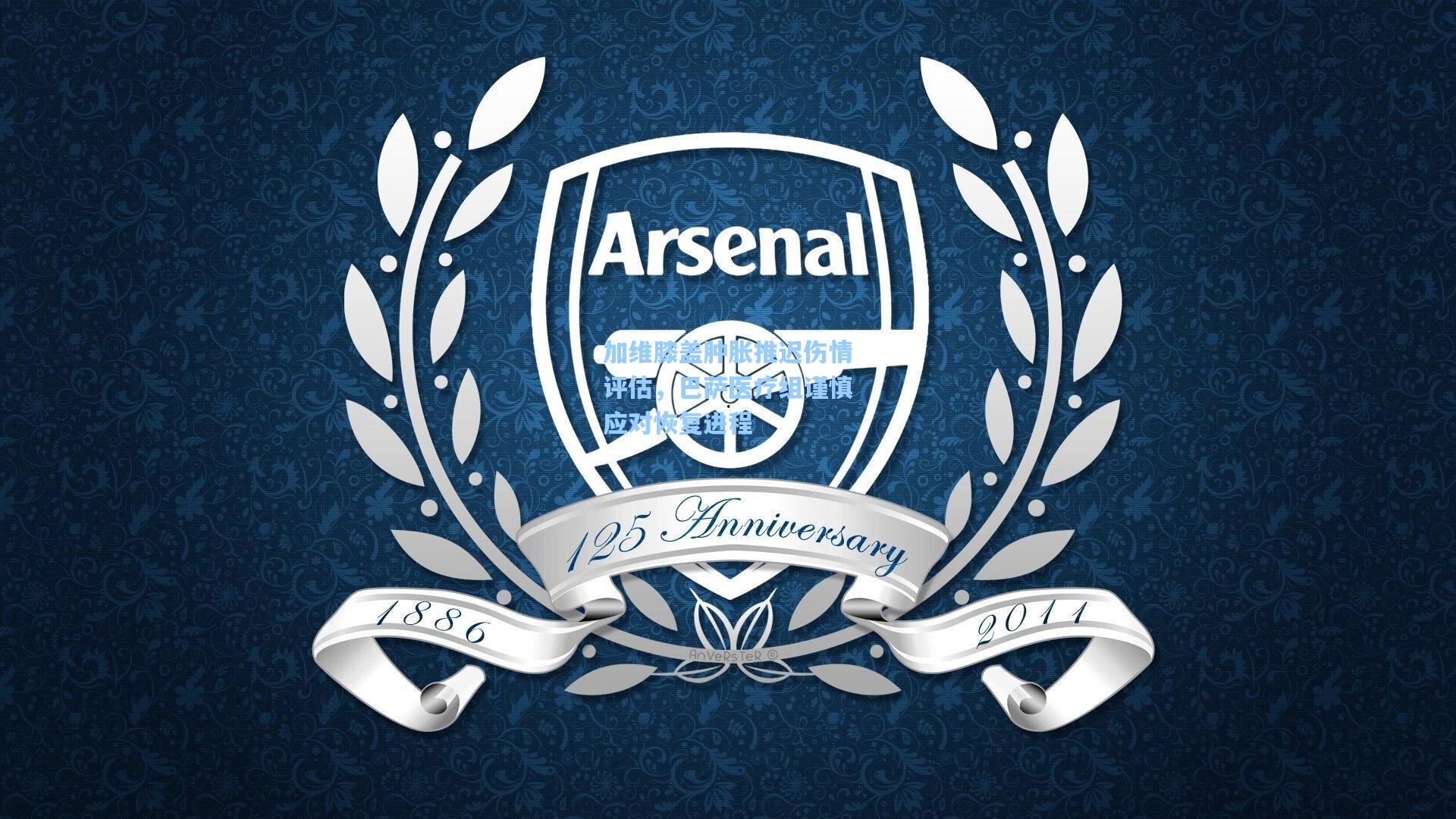 加维膝盖肿胀推迟伤情评估,巴萨医疗组谨慎应对恢复进程