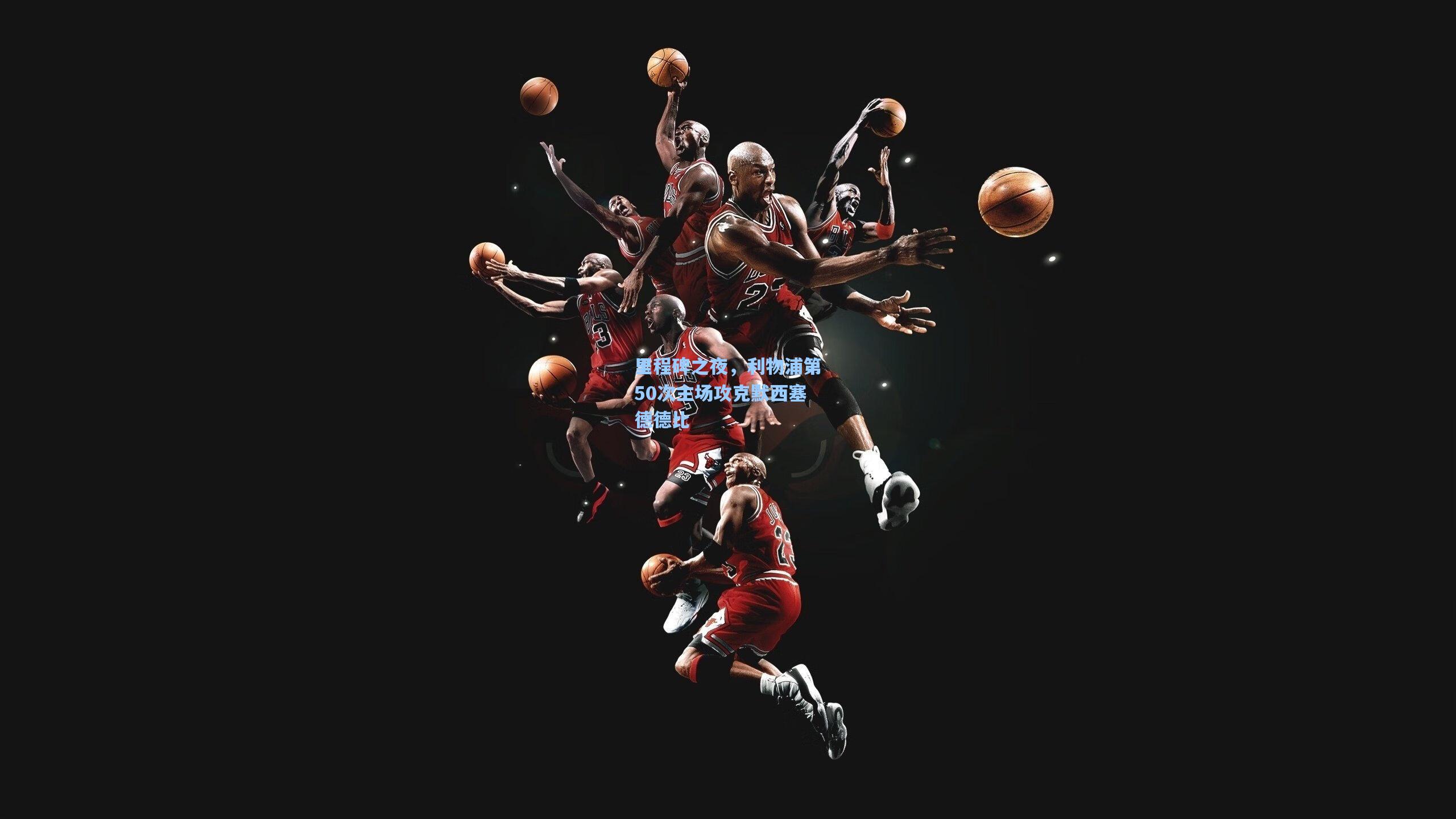 里程碑之夜,利物浦第50次主场攻克默西塞德德比